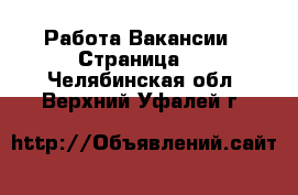 Работа Вакансии - Страница 4 . Челябинская обл.,Верхний Уфалей г.